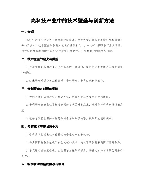 高科技产业中的技术壁垒与创新方法