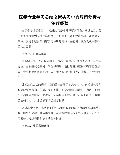 医学专业学习总结临床实习中的病例分析与治疗经验