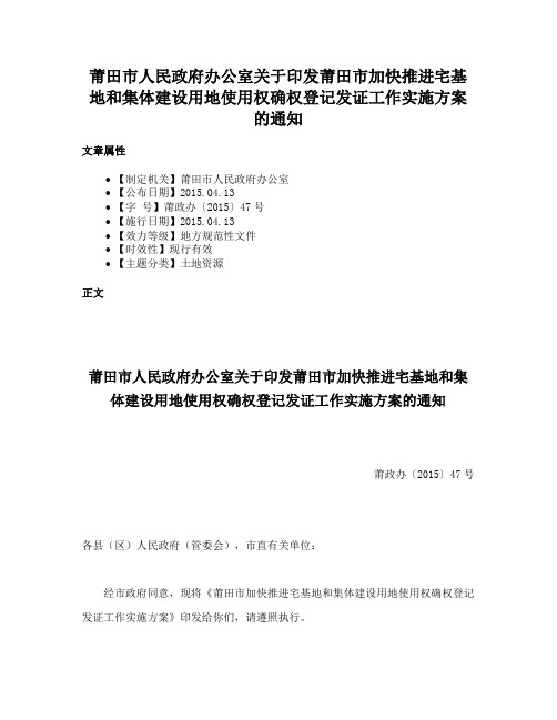 莆田市人民政府办公室关于印发莆田市加快推进宅基地和集体建设用地使用权确权登记发证工作实施方案的通知