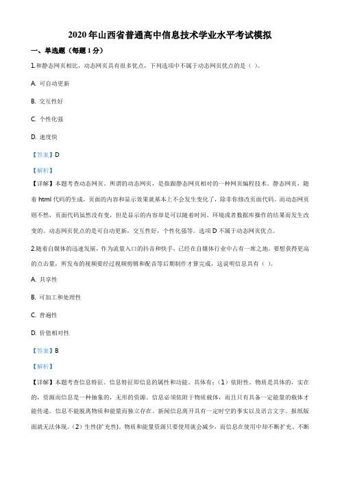 2020年山西省普通高中信息技术学业水平考试模拟一信息技术试题(解析版)