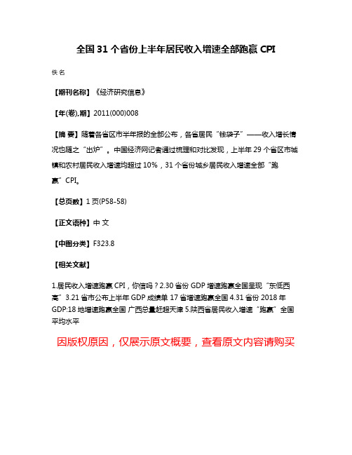 全国31个省份上半年居民收入增速全部跑赢CPI