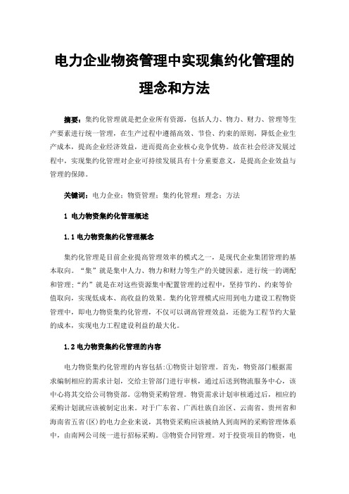 电力企业物资管理中实现集约化管理的理念和方法