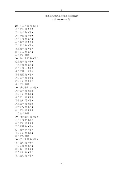 象棋巫师魔法学校象棋路边摊攻略(第2001—2500关)