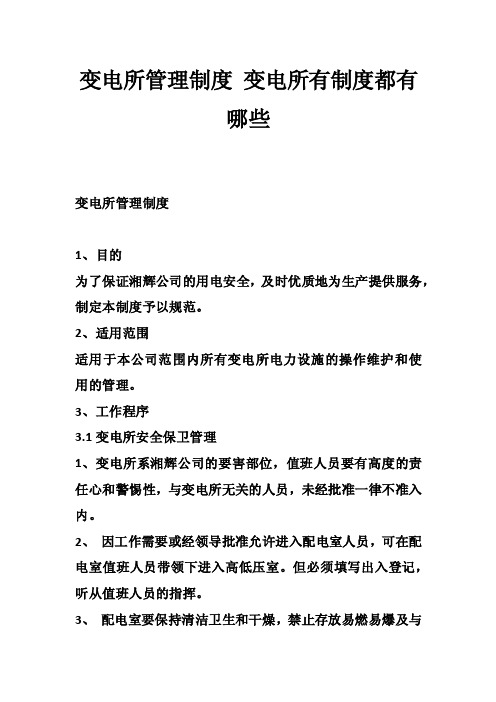 变电所管理制度变电所有制度都有哪些