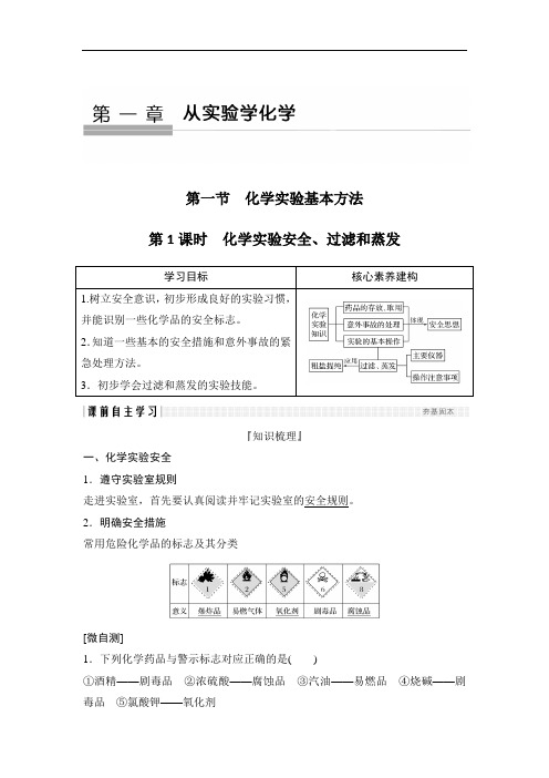 第1课时 化学实验安全、过滤和蒸发(经典导学案)