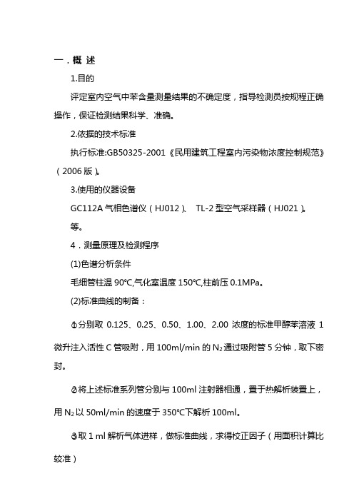 室内空气中苯含量测量不确定度的评估报告