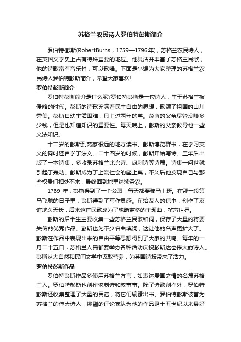 苏格兰农民诗人罗伯特彭斯简介