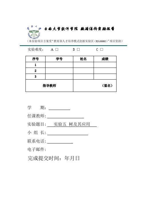 云南大学软件学院数据结构实验六实验报告——赫夫曼编码译码器