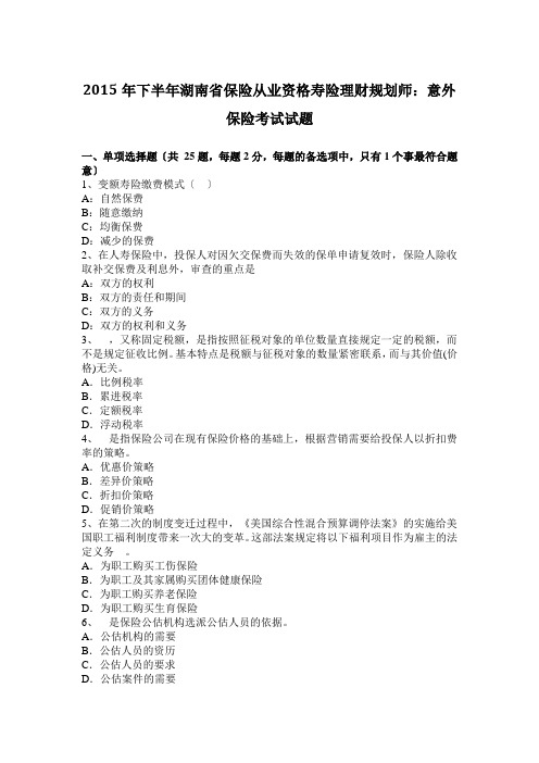 2015年下半年湖南省保险从业资格寿险理财规划师：意外保险考试试题