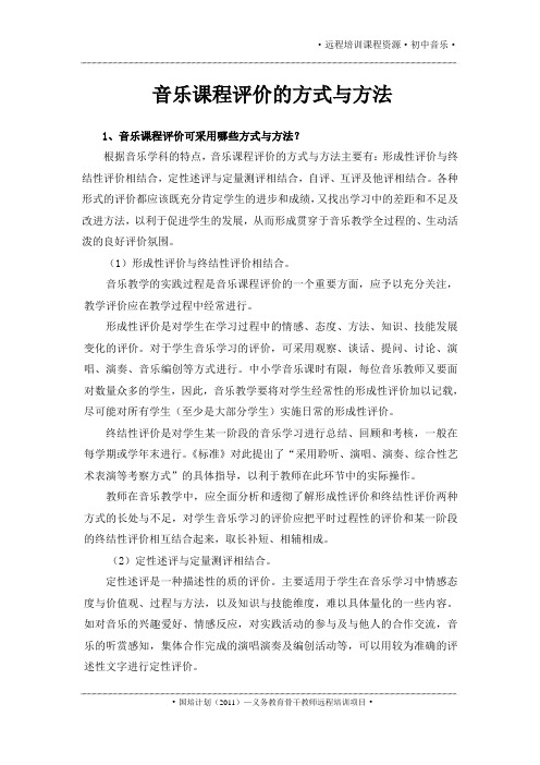 音乐课程评价的方式与方法