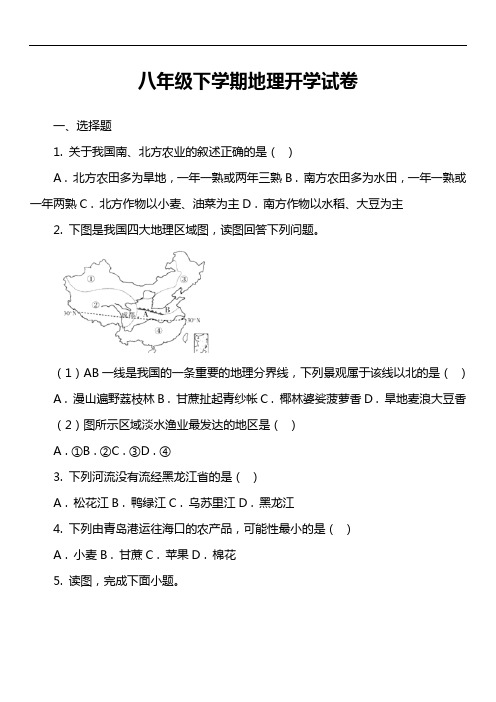 八年级下学期地理开学试卷第3套真题)