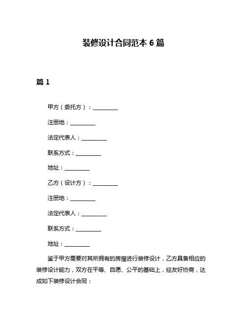 装修设计合同范本6篇