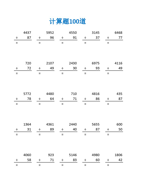 四年级数学除法应用题简单易懂及答案(四年级数学计算题100道)