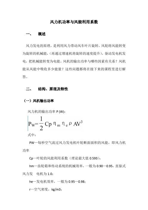 风力机功率与风能利用系数Cp