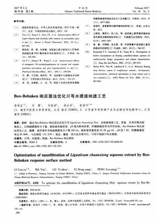 Box-Behnken响应面法优化川芎水提液纳滤工艺