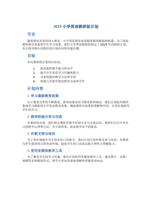 2019小学英语教研组计划