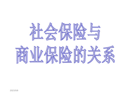 社会保险与商业保险的关系