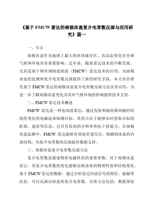 《基于FMCW雷达的南极冰盖复介电常数反演与应用研究》范文