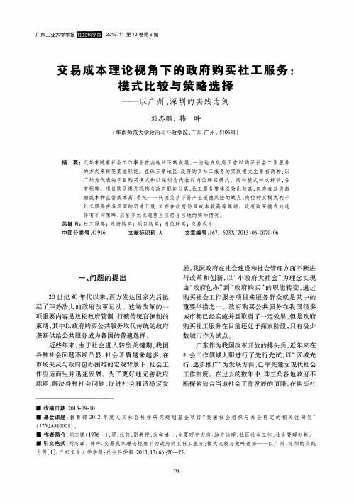 交易成本理论视角下的政府购买社工服务:模式比较与策略选择——以广州、深圳的实践为例