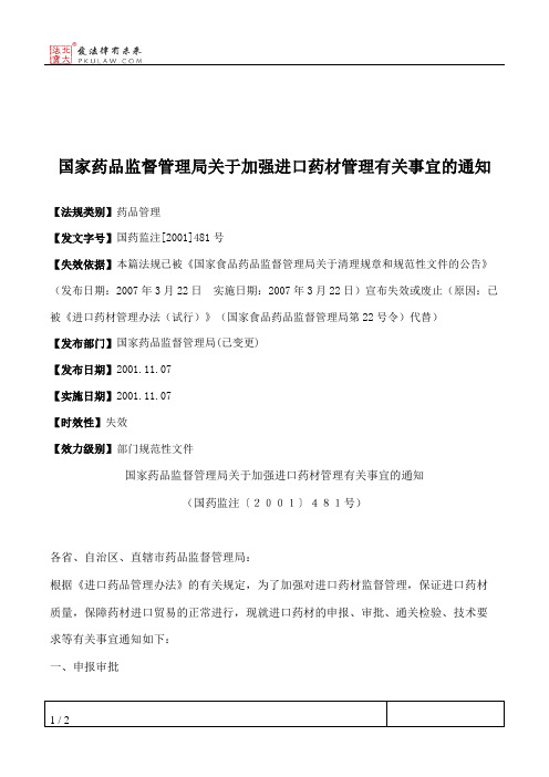 国家药品监督管理局关于加强进口药材管理有关事宜的通知