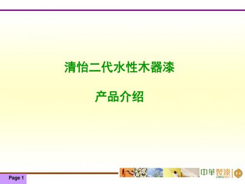 水性木器清怡二代施工流程