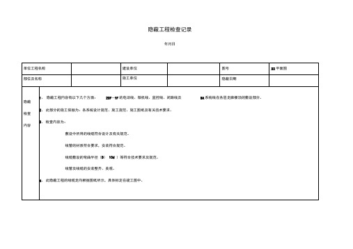 隐蔽工程检查记录