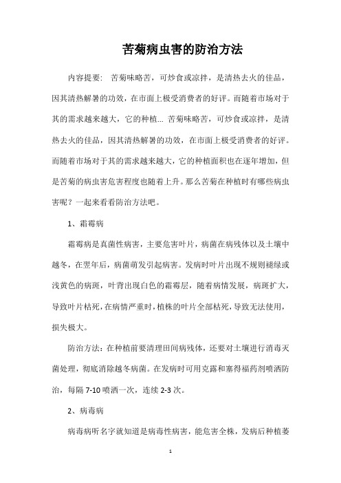 苦菊病虫害的防治方法
