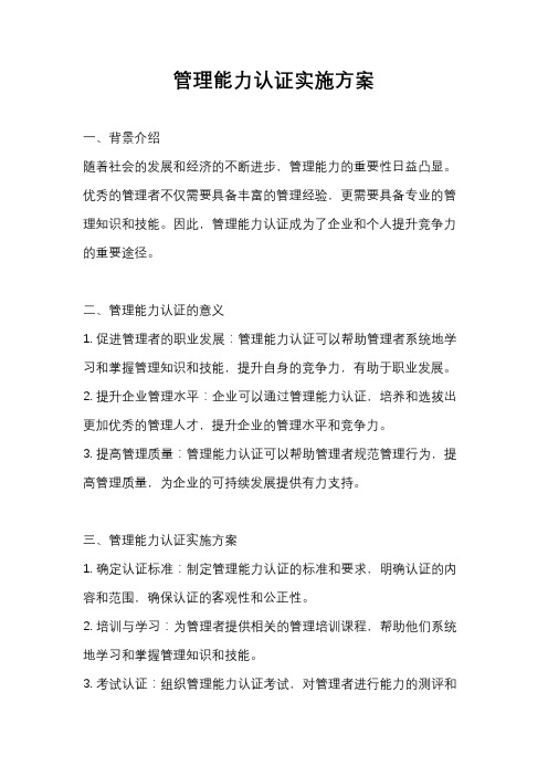 管理能力认证实施方案