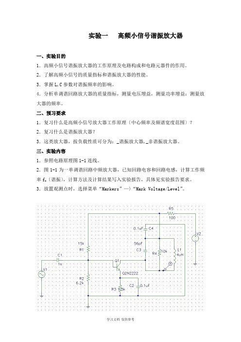 实验一---高频小信号谐振放大器