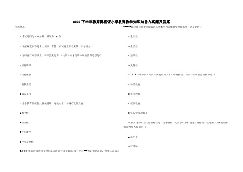 2020下半年教师资格证小学教育教学知识与能力真题及答案