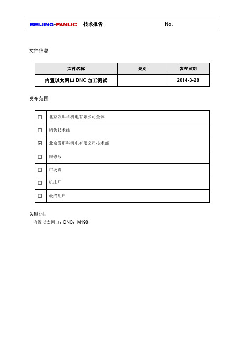 发那科内置以太网口DNC加工测试v2