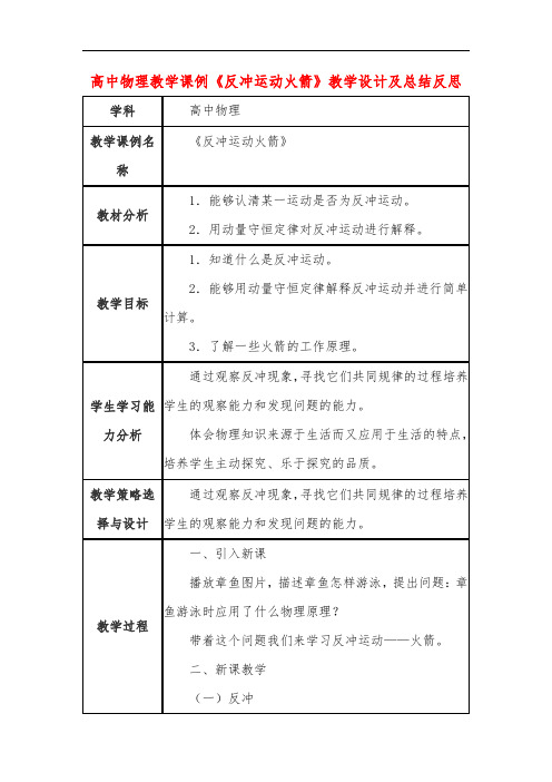 高中物理教学课例《反冲运动火箭》课程思政核心素养教学设计及总结反思