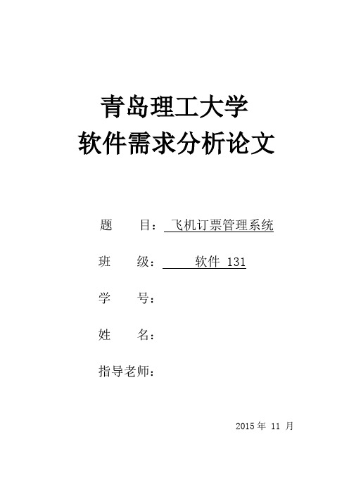 飞机订票管理系统需求分析论文青岛理工大学