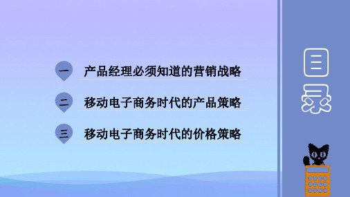 移动电子商务营销产品和价格策略优秀文档PPT