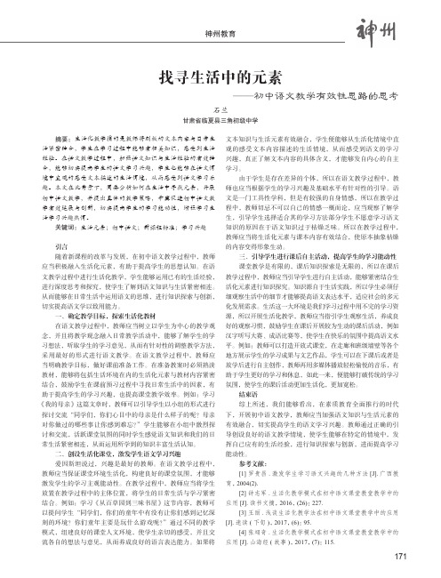 找寻生活中的元素——初中语文教学有效性思路的思考