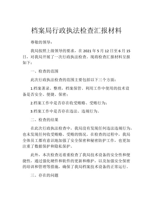 档案局行政执法检查汇报材料