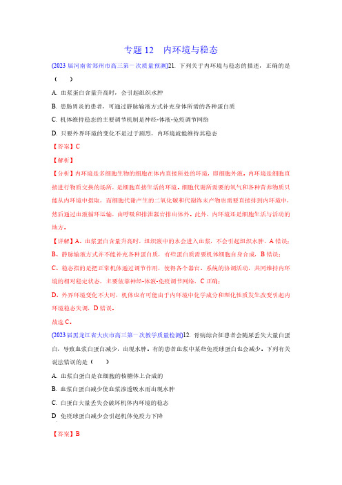 专题12 内环境与稳态-学易金卷：2023年高考生物一模试题分项汇编