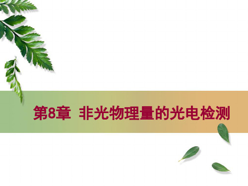 光电检测原理与技术--第8章 非光物理量的光电检测