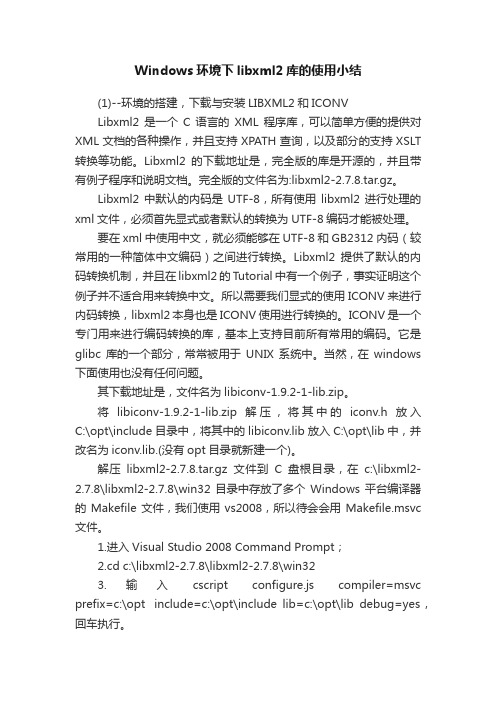 Windows环境下libxml2库的使用小结
