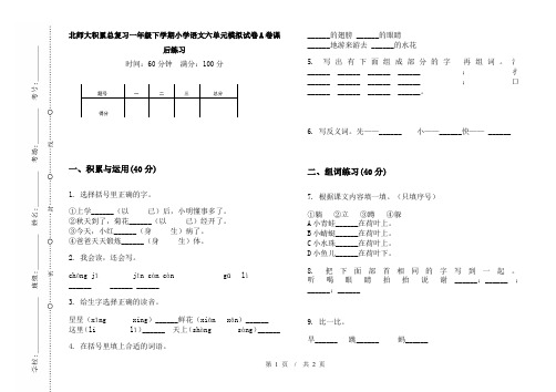 北师大积累总复习一年级下学期小学语文六单元模拟试卷A卷课后练习