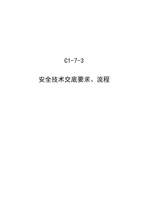 安全技术交底要求、流程