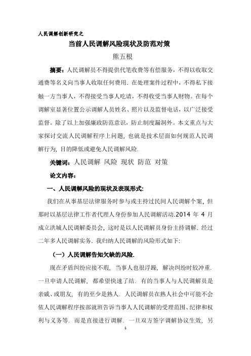 当前人民调解风险现状及防范对策