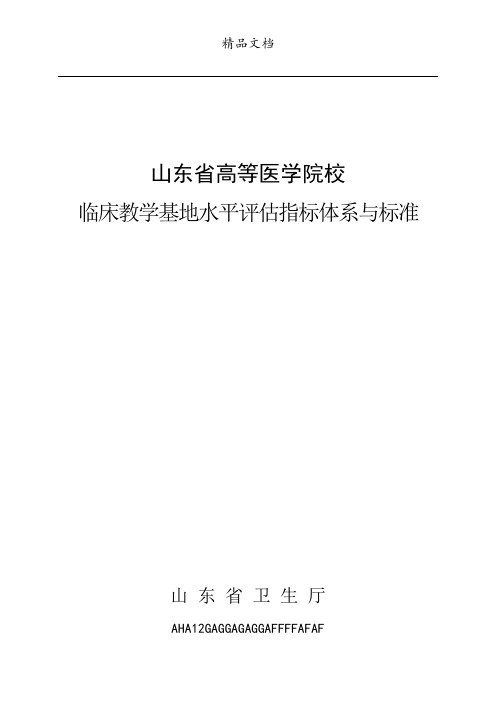 山东省高等医学院校临床教学基地水平评估指标体系与标准(修订)