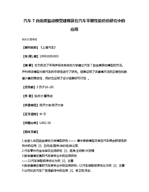 汽车7自由度振动模型建模及在汽车平顺性能仿仿研究中的应用