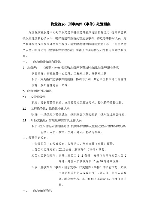 物业治安、刑事案件(事件)处置预案