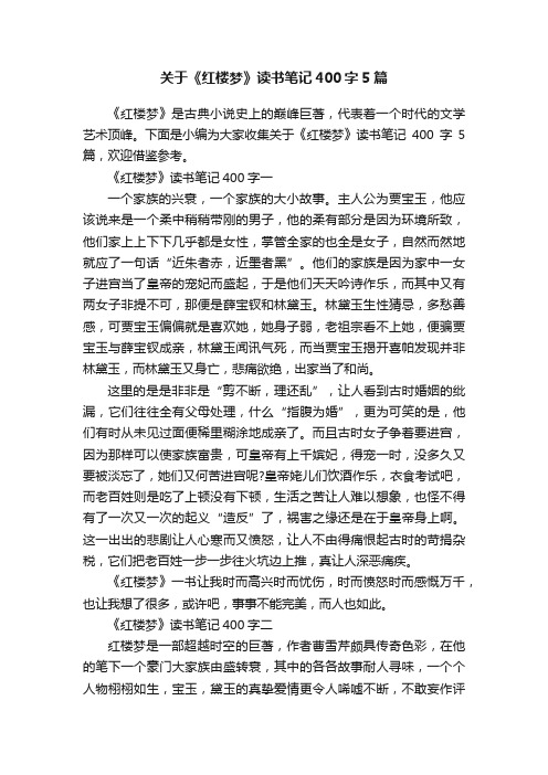 关于《红楼梦》读书笔记400字5篇