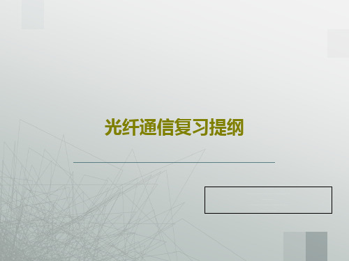 光纤通信复习提纲共35页