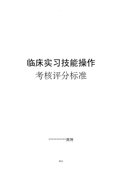 临床实习技能操作考核评分标准