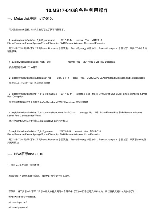 10.MS17-010的各种利用操作