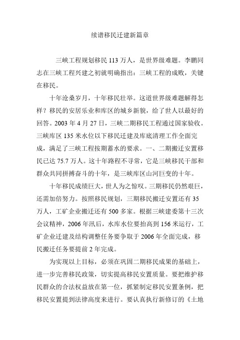 续谱移民迁建新篇章